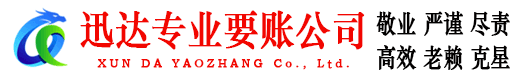 颍上迅达收债公司